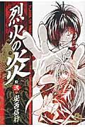 烈火の炎 12