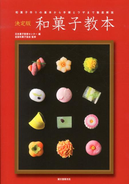 和菓子教本 和菓子作りの基本から手順とワザまで徹底解説 [ 日本菓子教育センター ]...:book:16188013