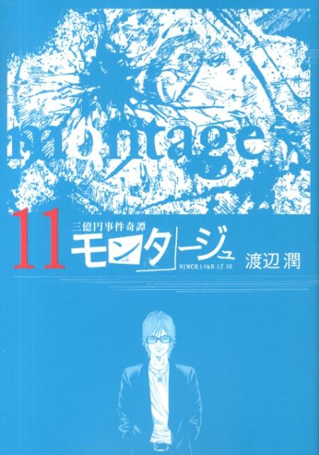 モンタージュ 三億円事件奇譚 11 SINCE 1968.12.10
