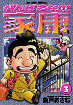 がんばるな！！！家康 3