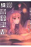 狼と香辛料 7