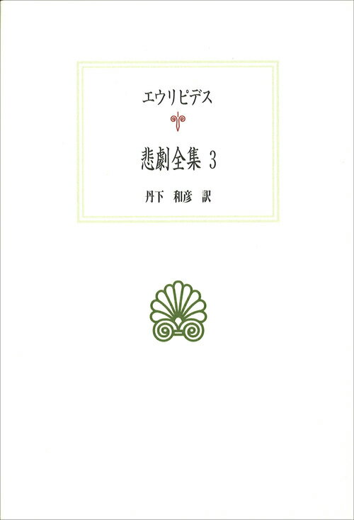 悲劇全集（3） （西洋古典叢書） [ エウリピデス ]