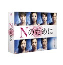 Nのために DVD-BOX [ 榮倉奈々 ]