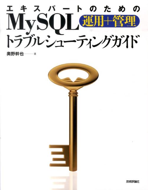 エキスパートのためのMySQL運用＋管理トラブルシューティングガイド [ 奥野幹也 ]