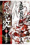 烈火の炎 13