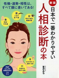 日本で一番わかりやすい人相診断の本新版 性格・運勢・相性はすべて顔に書いてある！ （PHPビジュアル実用books） [ 宮沢みち ]