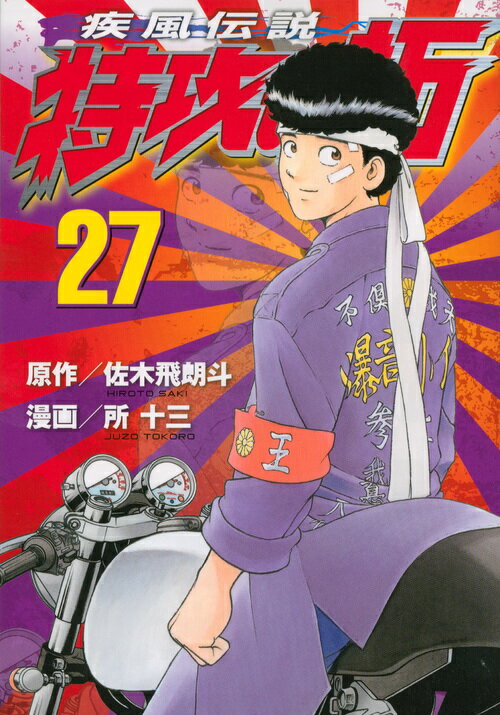 疾風（かぜ）伝説特攻（ぶっこみ）の拓 27