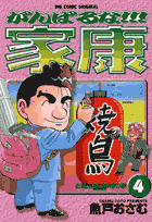 がんばるな！！！家康 4