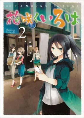 花咲くいろは 2
