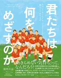 君たちは何をめざすのか　<strong>ラグビーワールドカップ</strong><strong>2019</strong>が教えてくれたもの [ 徳増浩司 ]