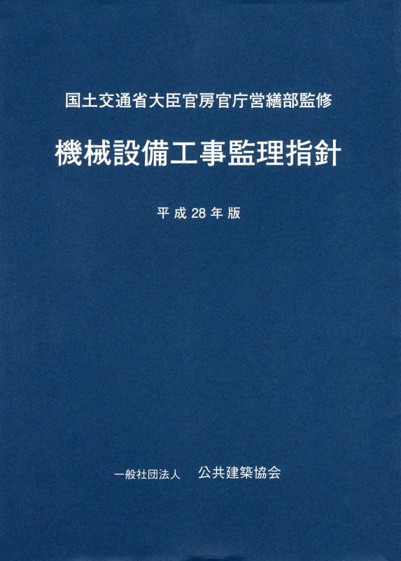 機械設備工事監理指針（平成28年版） [ 公共建築協会 ]...:book:18252031