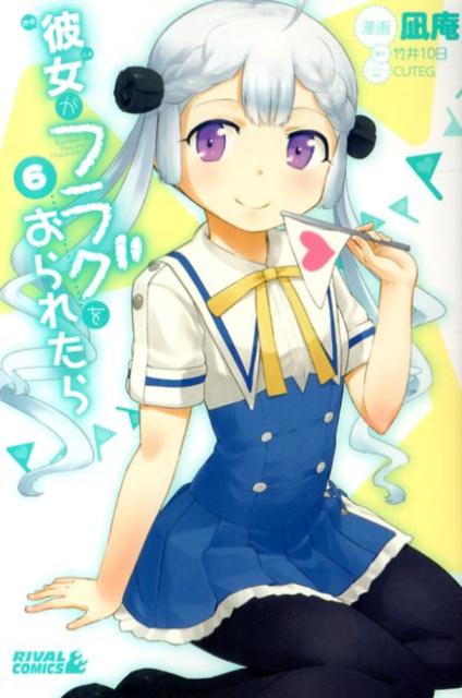 彼女がフラグをおられたら 6