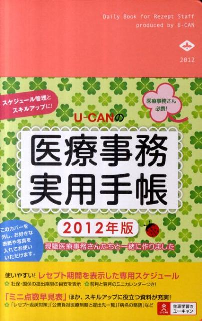 2012年版 U-CANの医療事務実用手帳【送料無料】