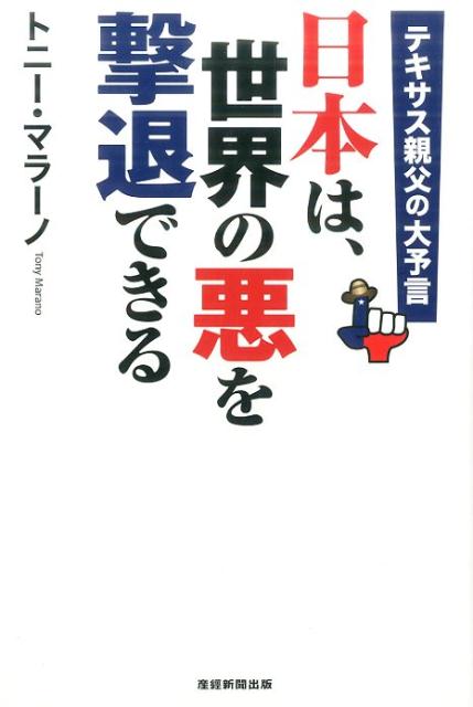 日本は、世界の悪を撃退できる [ トニー・マラーノ ]...:book:18237882