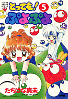 とっても！ぷよぷよ 5