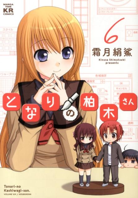 となりの柏木さん 6