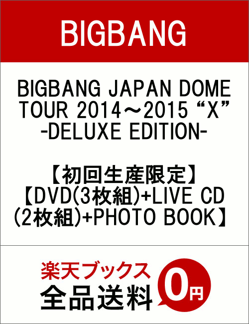BIGBANG JAPAN DOME TOUR 2014〜2015 “X”-DELUXE EDITION-【初回生産限定】【DVD(3枚組)+LIVE CD(2枚組)+PHOTO BOOK】 [ BIGBANG ]