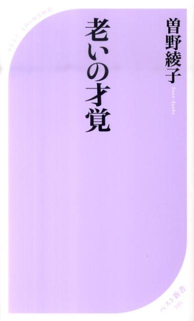 【送料無料】老いの才覚 [ 曽野綾子 ]