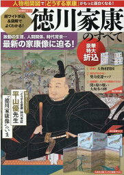 超ワイド折込＆図解でよくわかる！徳川家康のすべて （<strong>歴史群像</strong>シリーズ）