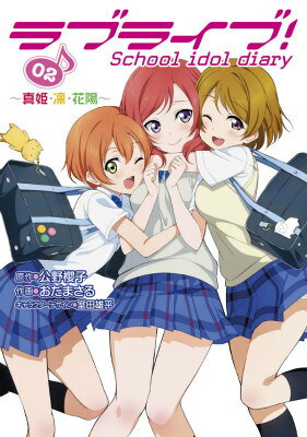 ラブライブ！School idol diary 02