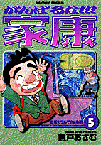 がんばるな！！！家康 5
