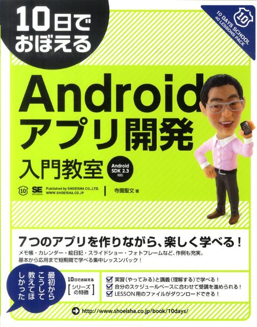 10日でおぼえるAndroidアプリ開発入門教室【送料無料】