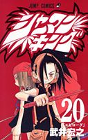 シャーマンキング 20