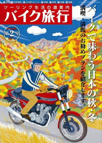 バイク旅行（第2号）【送料無料】