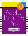 Adobe Premiere Pro 超効率活用術 [ 大須賀淳 ]
