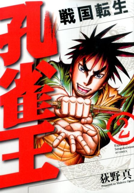 孔雀王 戦国転生