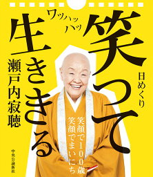 <strong>瀬戸内寂聴</strong>　「笑って生ききる」日めくりカレンダー （開発品） [ 瀬戸内 寂聴 ]