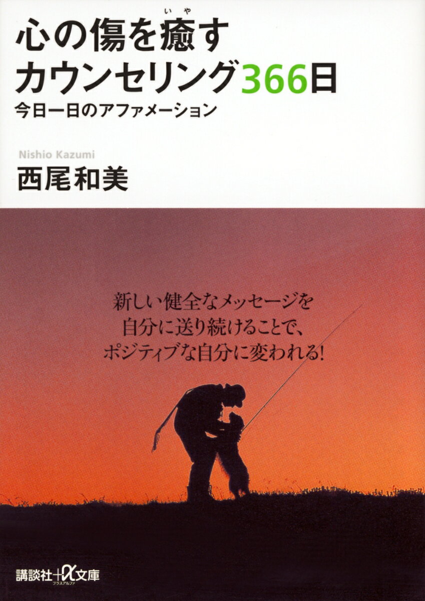 心の傷を癒すカウンセリング366日 今日一日のアファメーション （講談社＋α文庫） [ 西尾 和美 ]