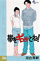 帯をギュッとね！ 26