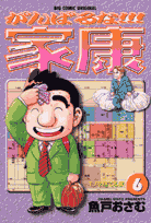 がんばるな！！！家康 6