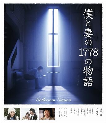 僕と妻の1778の物語 コレクターズ・エディション【Blu-ray】 [ 草ナギ剛 ]【送料無料】