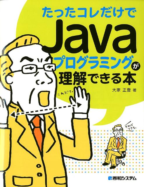 たったコレだけでJavaプログラミングが理解できる本