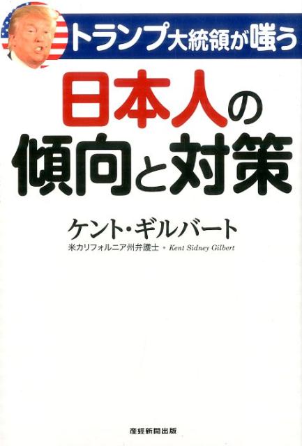 トランプ大統領が嗤う日本人の傾向と対策 [ ケント・S．ギルバート ]...:book:18304446