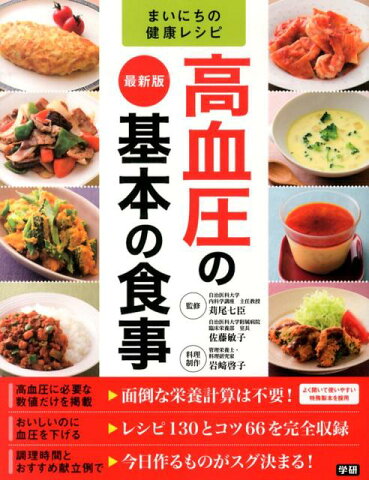 高血圧の基本の食事 最新版 （まいにちの健康レシピ） [ 岩崎啓子 ]