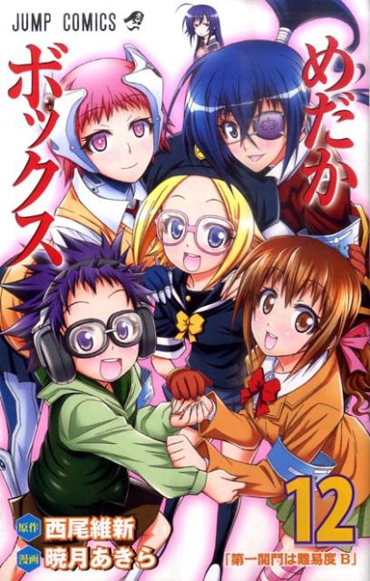 めだかボックス 12