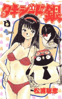 タキシード銀 GINJIの恋の物語 6
