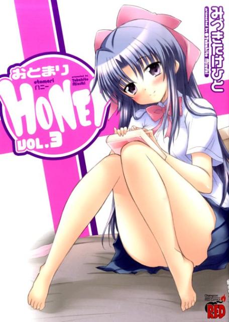 おとまりHONEY VOL.3