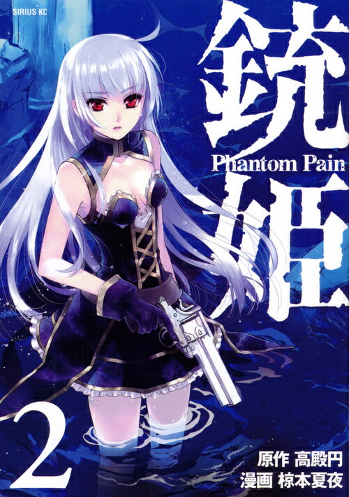 銃姫 Phantom Pain 2