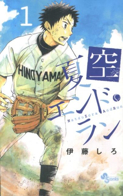 夏空エンドラン（1）