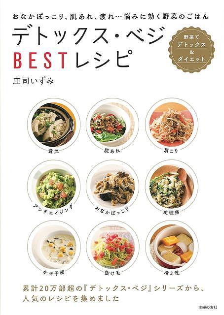 【バーゲン本】デトックス・ベジBESTレシピ [ 庄司　いずみ ]