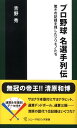 プロ野球名選手列伝 [ 吉野秀 ]