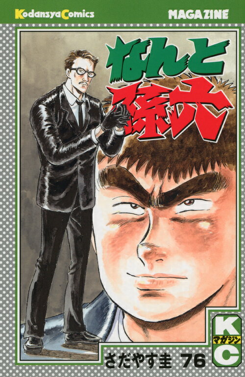 なんと孫六 76