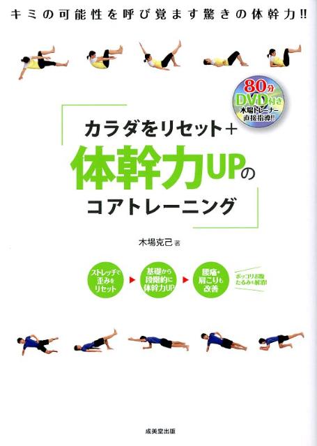 カラダをリセット＋体幹力UPのコアトレーニング [ 木場克己 ]...:book:15885718