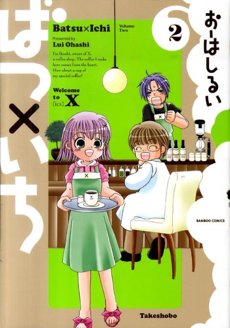 ばつ×いち