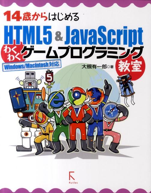 14歳からはじめるHTML5　＆　JavaScriptわくわくゲームプログラミン