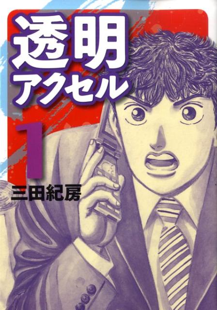 透明アクセル
